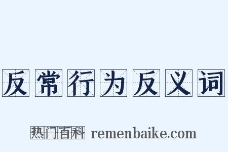 反常行为反义词是什么意思的图片